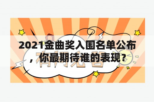 2021金曲奖入围名单公布，你最期待谁的表现？