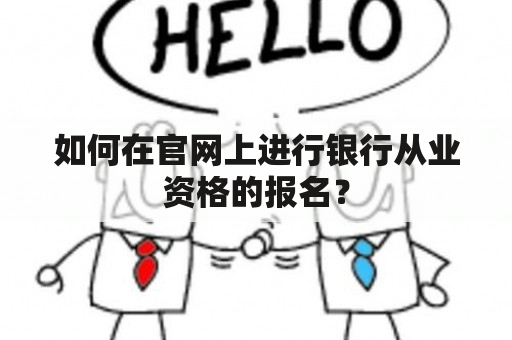 如何在官网上进行银行从业资格的报名？