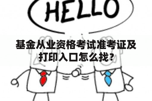 基金从业资格考试准考证及打印入口怎么找？