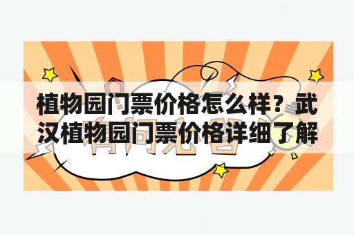 植物园门票价格怎么样？武汉植物园门票价格详细了解