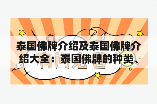 泰国佛牌介绍及泰国佛牌介绍大全：泰国佛牌的种类、制造方法、功效等全面解析