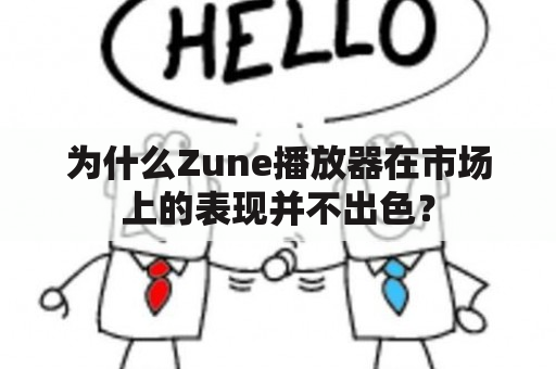 为什么Zune播放器在市场上的表现并不出色？