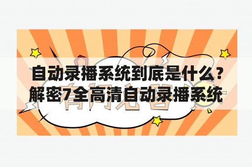 自动录播系统到底是什么？解密7全高清自动录播系统的神秘面纱！