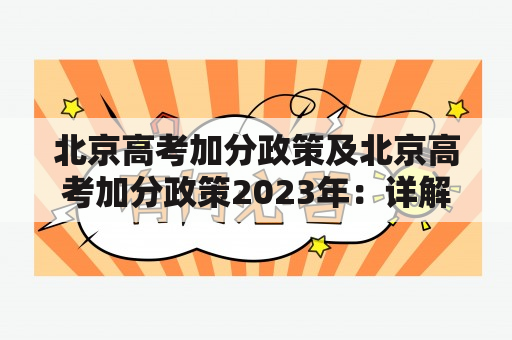 北京高考加分政策及北京高考加分政策2023年：详解