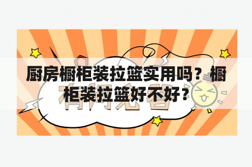 厨房橱柜装拉篮实用吗？橱柜装拉篮好不好？