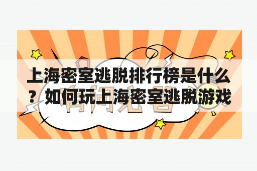 上海密室逃脱排行榜是什么？如何玩上海密室逃脱游戏？