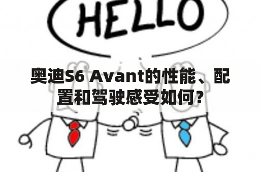 奥迪S6 Avant的性能、配置和驾驶感受如何？