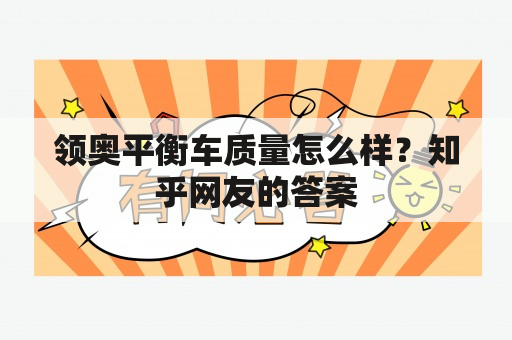 领奥平衡车质量怎么样？知乎网友的答案