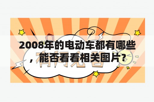 2008年的电动车都有哪些，能否看看相关图片？