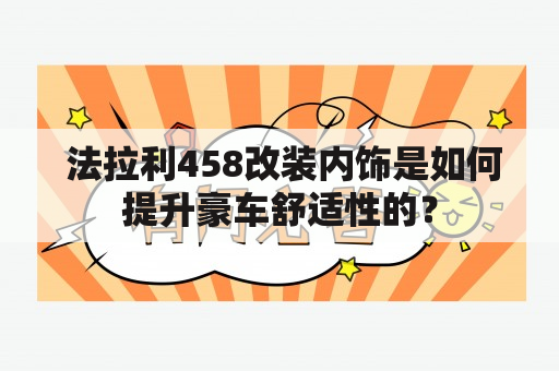  法拉利458改装内饰是如何提升豪车舒适性的？