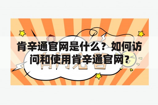 肯辛通官网是什么？如何访问和使用肯辛通官网？