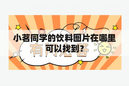 小茗同学的饮料图片在哪里可以找到？