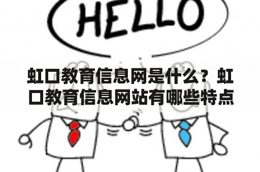 虹口教育信息网是什么？虹口教育信息网站有哪些特点和功能？