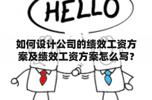 如何设计公司的绩效工资方案及绩效工资方案怎么写？