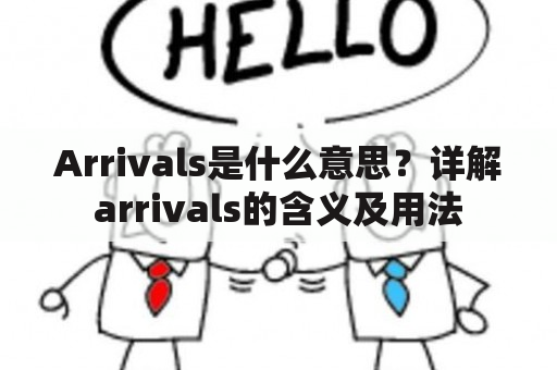 Arrivals是什么意思？详解arrivals的含义及用法