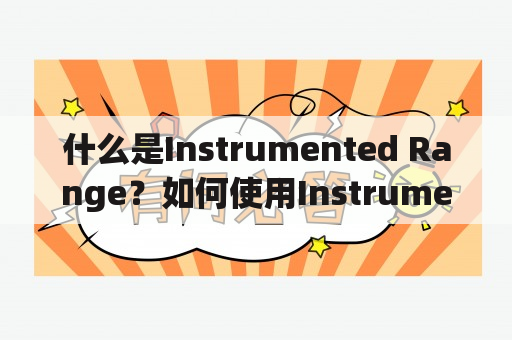 什么是Instrumented Range？如何使用Instrumented进行测试？