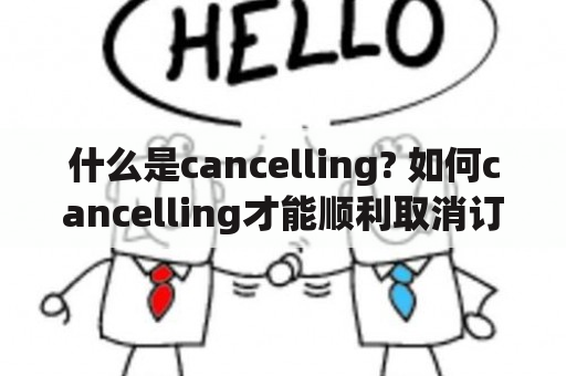 什么是cancelling? 如何cancelling才能顺利取消订单或预订？