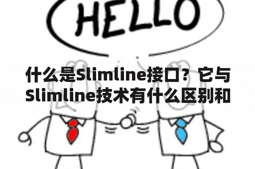 什么是Slimline接口？它与Slimline技术有什么区别和联系？