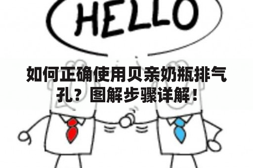 如何正确使用贝亲奶瓶排气孔？图解步骤详解！