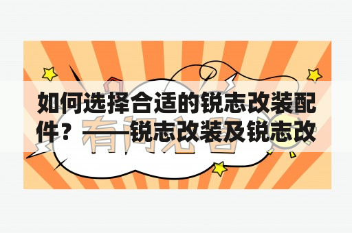 如何选择合适的锐志改装配件？——锐志改装及锐志改装图片