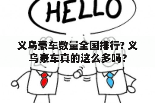 义乌豪车数量全国排行? 义乌豪车真的这么多吗？