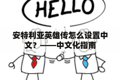 安特利亚英雄传怎么设置中文？——中文化指南