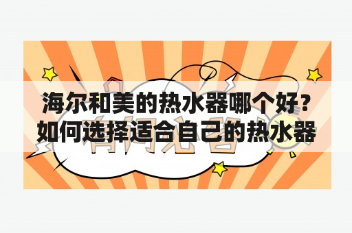 海尔和美的热水器哪个好？如何选择适合自己的热水器？