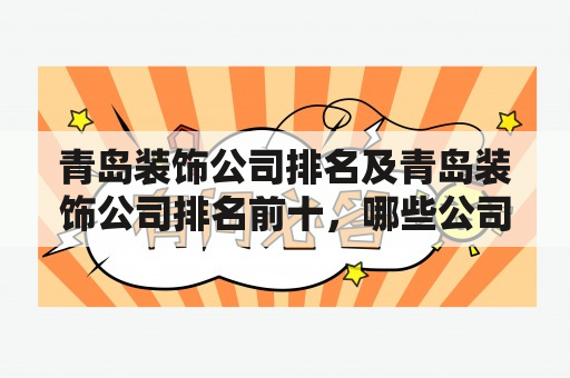 青岛装饰公司排名及青岛装饰公司排名前十，哪些公司可以信赖？