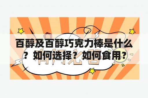 百醇及百醇巧克力棒是什么？如何选择？如何食用？