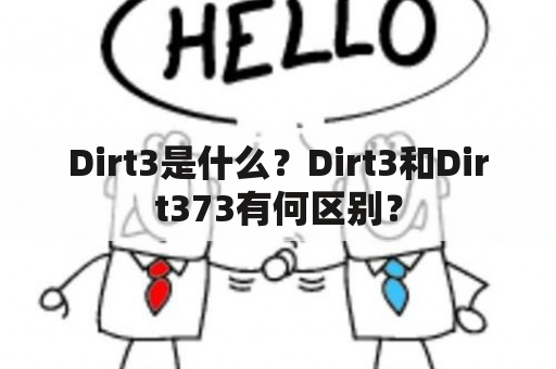 Dirt3是什么？Dirt3和Dirt373有何区别？