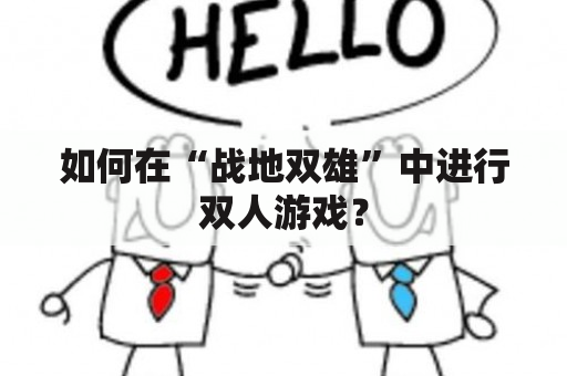 如何在“战地双雄”中进行双人游戏？