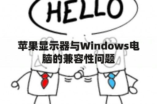 苹果显示器与Windows电脑的兼容性问题