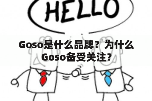 Goso是什么品牌？为什么Goso备受关注？