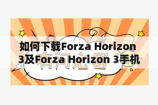 如何下载Forza Horizon 3及Forza Horizon 3手机版？