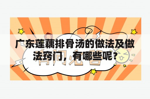 广东莲藕排骨汤的做法及做法窍门，有哪些呢？