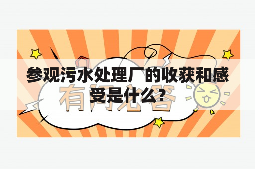 参观污水处理厂的收获和感受是什么？