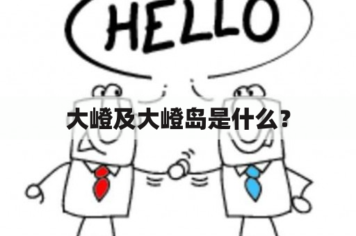 大嶝及大嶝岛是什么？