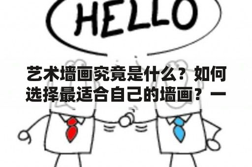 艺术墙画究竟是什么？如何选择最适合自己的墙画？一起来看看艺术墙画的世界吧！