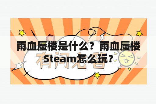 雨血蜃楼是什么？雨血蜃楼Steam怎么玩？