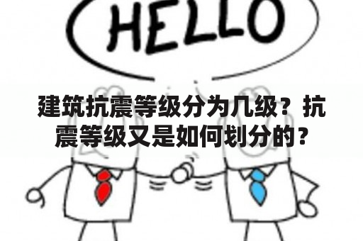 建筑抗震等级分为几级？抗震等级又是如何划分的？