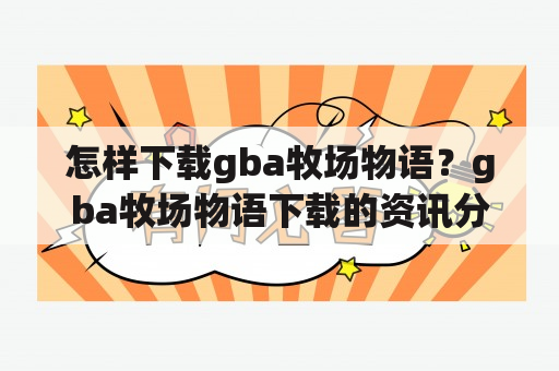 怎样下载gba牧场物语？gba牧场物语下载的资讯分享