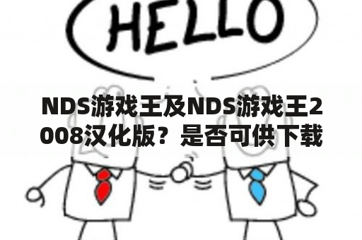 NDS游戏王及NDS游戏王2008汉化版？是否可供下载？