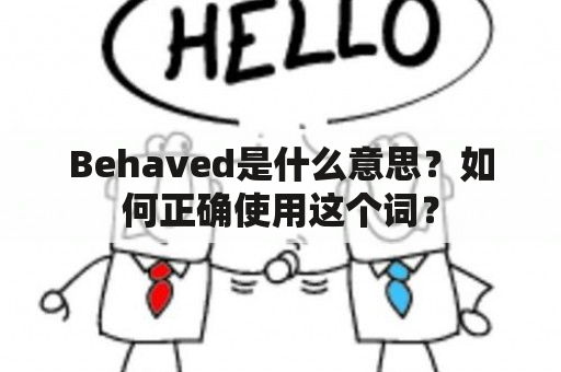 Behaved是什么意思？如何正确使用这个词？