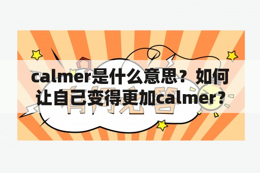 calmer是什么意思？如何让自己变得更加calmer？