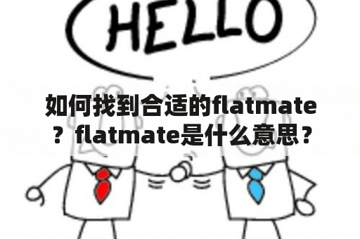 如何找到合适的flatmate？flatmate是什么意思？