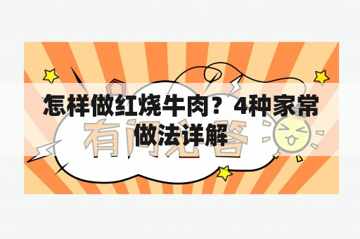 怎样做红烧牛肉？4种家常做法详解