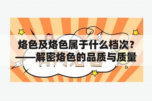 烙色及烙色属于什么档次？——解密烙色的品质与质量