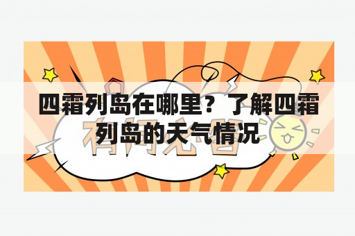 四霜列岛在哪里？了解四霜列岛的天气情况