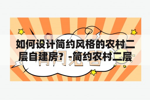 如何设计简约风格的农村二层自建房？-简约农村二层自建房-简约农村二层自建房图纸