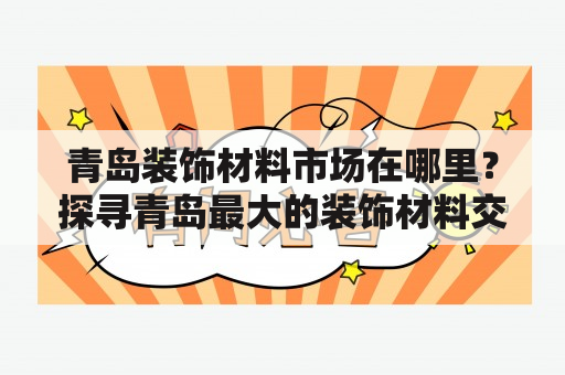 青岛装饰材料市场在哪里？探寻青岛最大的装饰材料交易市场